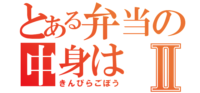 とある弁当の中身はⅡ（きんぴらごぼう）