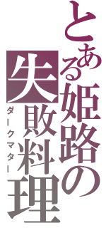 とある姫路の失敗料理（ダークマター）