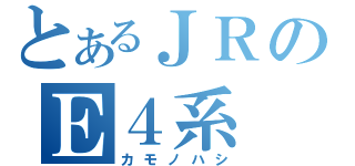 とあるＪＲのＥ４系（カモノハシ）