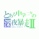 とある中学二年の深夜暴走Ⅱ（Ｃ６Ｈ４ＣＬ２ パラジクロロベンゼン）