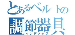 とあるベルトの調節器具（インデックス）