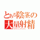 とある陰茎の大量射精（スプラッシュマウンテン）