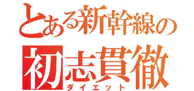 とある新幹線の初志貫徹（ダイエット）