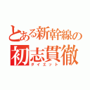 とある新幹線の初志貫徹（ダイエット）