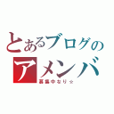 とあるブログのアメンバー（募集中なり☆）