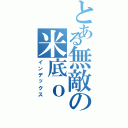 とある無敵の米底ｏ（インデックス）