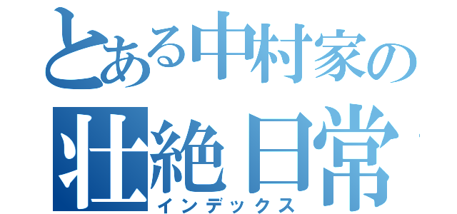 とある中村家の壮絶日常（インデックス）