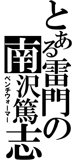 とある雷門の南沢篤志（ベンチウォーマー）