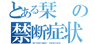 とある栞の禁断症状（ｗｉｔｈｄｒａｗａｌ ｓｙｍｐｔｏｍｓ）