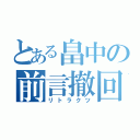 とある畠中の前言撤回（リトラクツ）