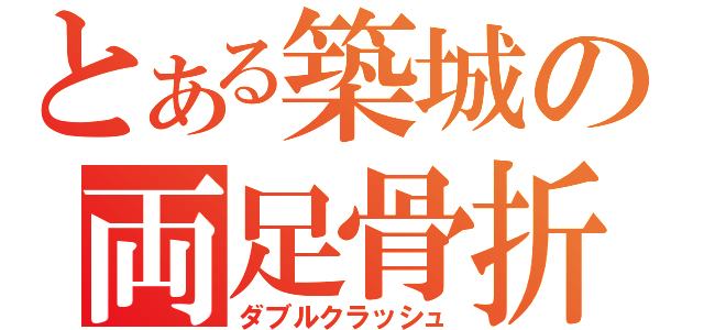 とある築城の両足骨折（ダブルクラッシュ）