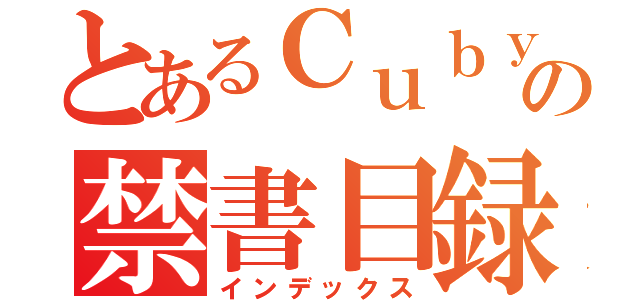 とあるＣｕｂｙの禁書目録（インデックス）