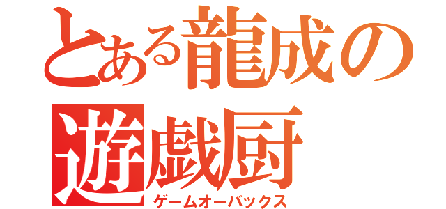 とある龍成の遊戯厨（ゲームオーバックス）