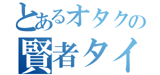 とあるオタクの賢者タイム（）