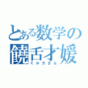 とある数学の饒舌才媛（ミルカさん）