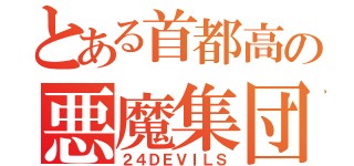 とある首都高の悪魔集団（２４ＤＥＶＩＬＳ）