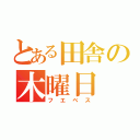 とある田舎の木曜日（フエベス）