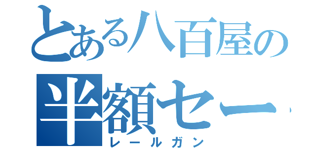 とある八百屋の半額セール（レールガン）