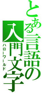 とある言語の入門文字（ハローワールド）