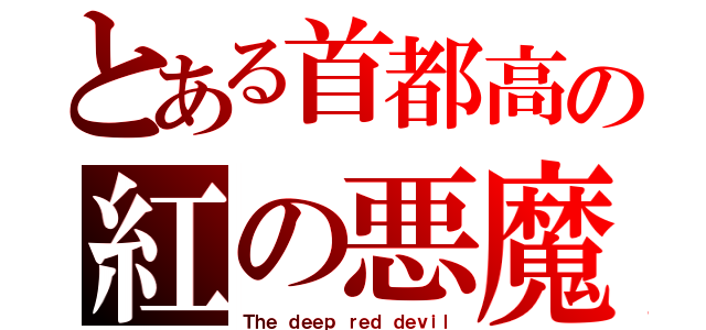 とある首都高の紅の悪魔（Ｔｈｅ ｄｅｅｐ ｒｅｄ ｄｅｖｉｌ）