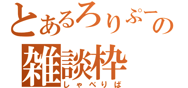 とあるろりぷーの雑談枠（しゃべりば）