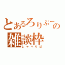 とあるろりぷーの雑談枠（しゃべりば）