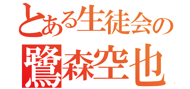 とある生徒会の鷺森空也（）