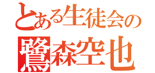 とある生徒会の鷺森空也（）