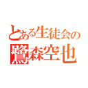 とある生徒会の鷺森空也（）