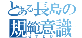 とある長島の規範意識（せすじぴ）