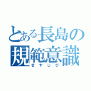 とある長島の規範意識（せすじぴ）