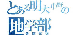 とある明大中野の地学部（静聴感謝）