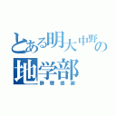 とある明大中野の地学部（静聴感謝）