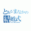 とあるまなかの結婚式（りょうまとｗｗｗ）