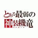 とある最弱の神装機竜（バハムート）