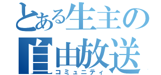 とある生主の自由放送（コミュニティ）