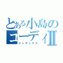 とある小島のコーディングⅡ（インデックス）