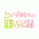 とある高校生の生活記録（ライフドキュメント）