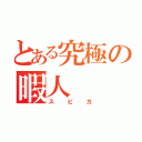 とある究極の暇人（スピカ）