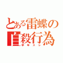 とある雷蝶の自殺行為（学年スレ）