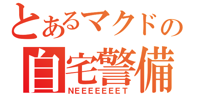 とあるマクドの自宅警備員（ＮＥＥＥＥＥＥＥＴ）