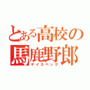 とある高校の馬鹿野郎（テイスペック）