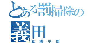 とある罰掃除の義田（変態小僧）