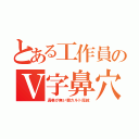 とある工作員のＶ字鼻穴（渦巻が無い韓カルト指紋）