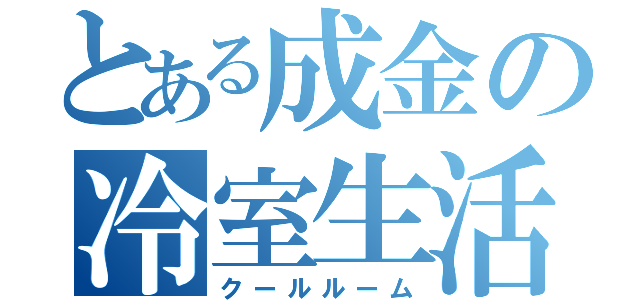 とある成金の冷室生活（クールルーム）