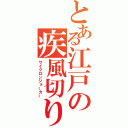 とある江戸の疾風切り札（サイクロンジョーカー）