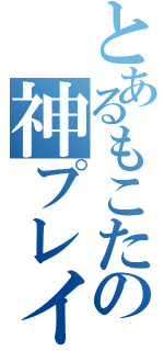 とあるもこたの神プレイ（）