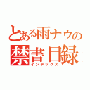 とある雨ナウの禁書目録（インデックス）