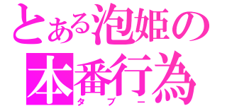 とある泡姫の本番行為（タブー）