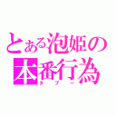 とある泡姫の本番行為（タブー）